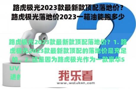 路虎极光2023款最新款顶配落地价？路虎极光落地价2023一箱油能跑多少公里？