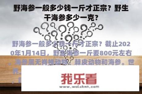 野海参一般多少钱一斤才正宗？野生干海参多少一克？