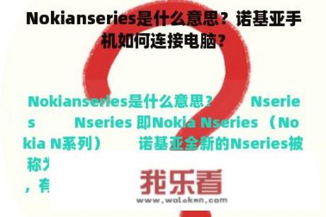 Nokianseries是什么意思？诺基亚手机如何连接电脑？