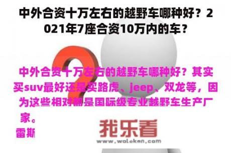 中外合资十万左右的越野车哪种好？2021年7座合资10万内的车？