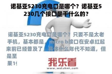 诺基亚5230充电口是哪个？诺基亚5230几个接口是干什么的？