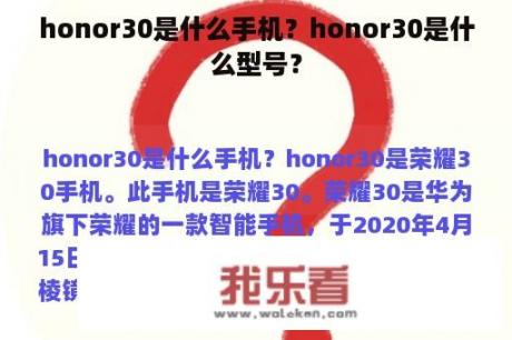 honor30是什么手机？honor30是什么型号？