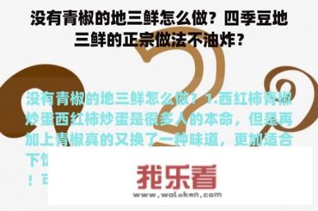 没有青椒的地三鲜怎么做？四季豆地三鲜的正宗做法不油炸？