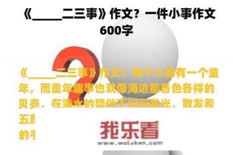 《_____二三事》作文？一件小事作文600字