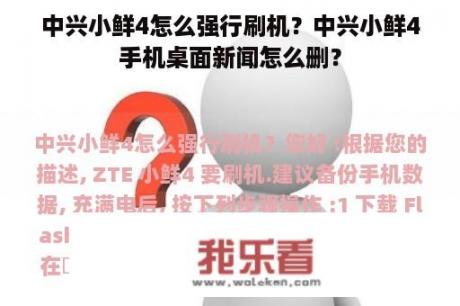 中兴小鲜4怎么强行刷机？中兴小鲜4手机桌面新闻怎么删？