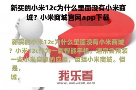 新买的小米12c为什么里面没有小米商城？小米商城官网app下载