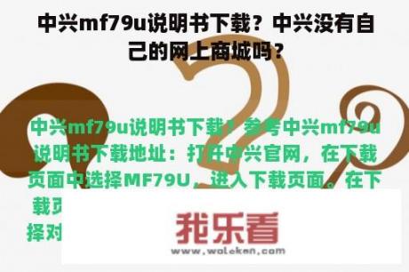 中兴mf79u说明书下载？中兴没有自己的网上商城吗？