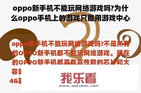 oppo新手机不能玩网络游戏吗?为什么oppo手机上的游戏只能用游戏中心账号登录？