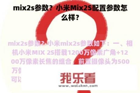 mix2s参数？小米Mix2S配置参数怎么样？