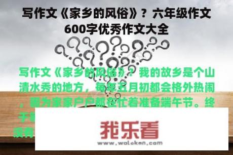 写作文《家乡的风俗》？六年级作文600字优秀作文大全