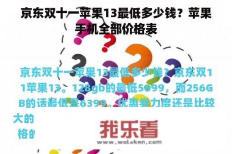 京东双十一苹果13最低多少钱？苹果手机全部价格表