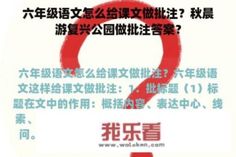 六年级语文怎么给课文做批注？秋晨游复兴公园做批注答案？