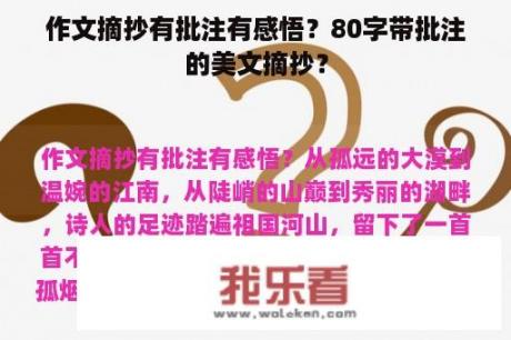 作文摘抄有批注有感悟？80字带批注的美文摘抄？