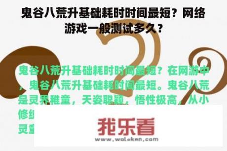 鬼谷八荒升基础耗时时间最短？网络游戏一般测试多久？