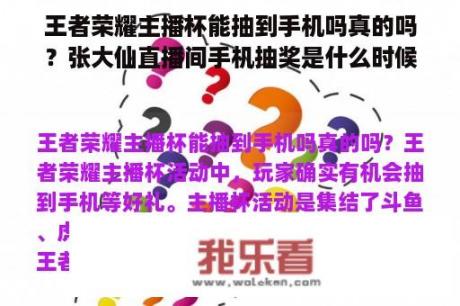 王者荣耀主播杯能抽到手机吗真的吗？张大仙直播间手机抽奖是什么时候？