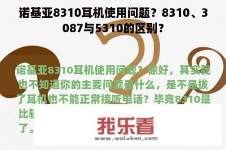 诺基亚8310耳机使用问题？8310、3087与5310的区别？