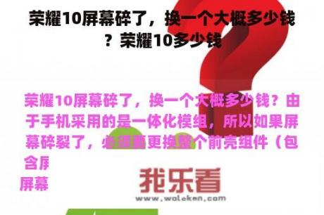 荣耀10屏幕碎了，换一个大概多少钱？荣耀10多少钱