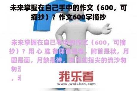 未来掌握在自己手中的作文（600，可摘抄）？作文600字摘抄