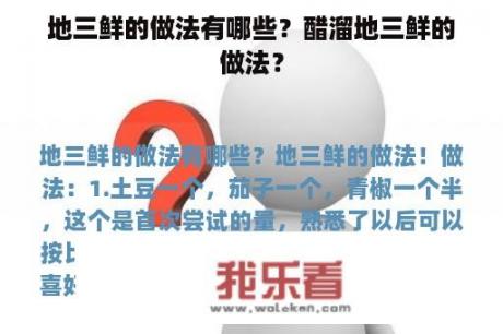 地三鲜的做法有哪些？醋溜地三鲜的做法？