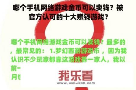 哪个手机网络游戏金币可以卖钱？被官方认可的十大赚钱游戏？