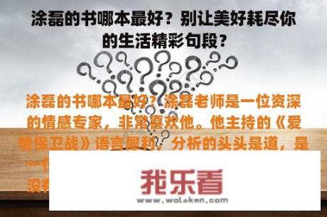 涂磊的书哪本最好？别让美好耗尽你的生活精彩句段？