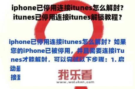 iphone已停用连接itunes怎么解封？itunes已停用连接itunes解锁教程？