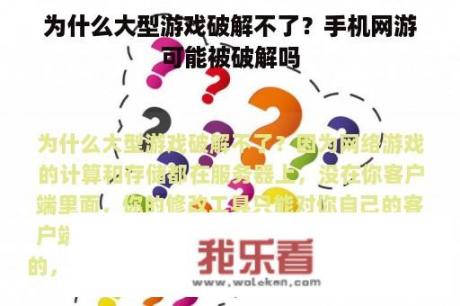 为什么大型游戏破解不了？手机网游可能被破解吗