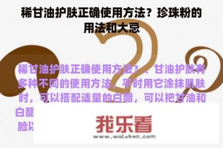 稀甘油护肤正确使用方法？珍珠粉的用法和大忌