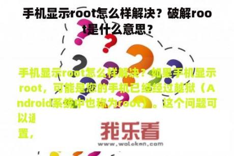 手机显示root怎么样解决？破解root是什么意思？