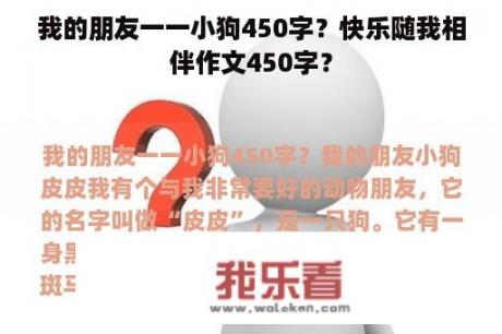 我的朋友一一小狗450字？快乐随我相伴作文450字？