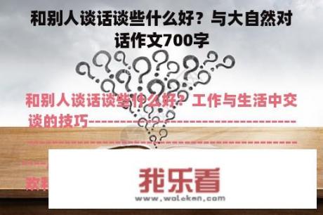 和别人谈话谈些什么好？与大自然对话作文700字