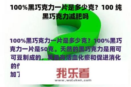 100%黑巧克力一片是多少克？100 纯黑巧克力减肥吗