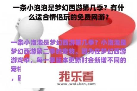 一条小泡泡是梦幻西游第几季？有什么适合情侣玩的免费网游？