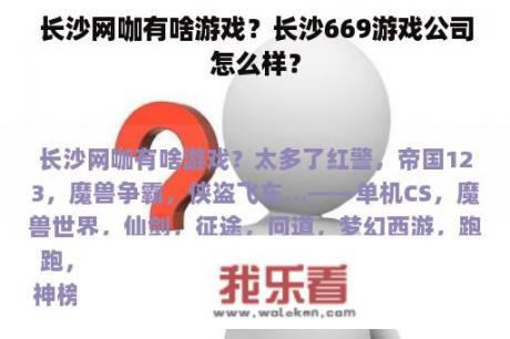 长沙网咖有啥游戏？长沙669游戏公司怎么样？