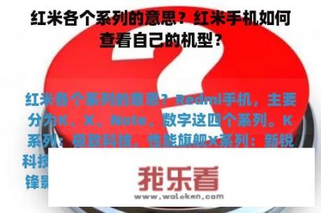 红米各个系列的意思？红米手机如何查看自己的机型？