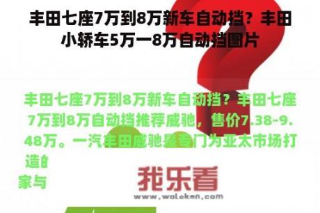 丰田七座7万到8万新车自动挡？丰田小轿车5万一8万自动挡图片