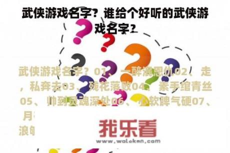 武侠游戏名字？谁给个好听的武侠游戏名字？