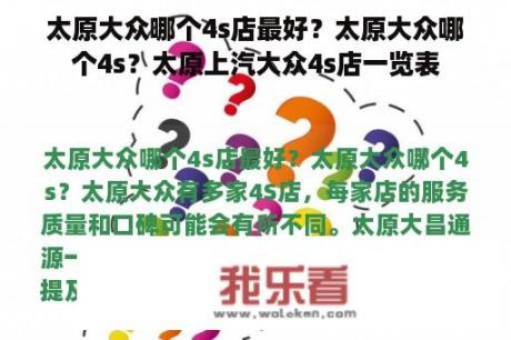 太原大众哪个4s店最好？太原大众哪个4s？太原上汽大众4s店一览表