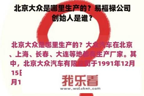 北京大众是哪里生产的？易福禄公司创始人是谁？