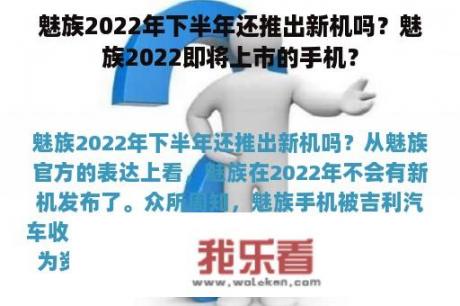 魅族2022年下半年还推出新机吗？魅族2022即将上市的手机？