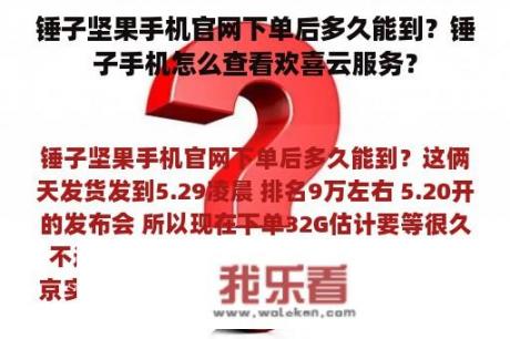 锤子坚果手机官网下单后多久能到？锤子手机怎么查看欢喜云服务？