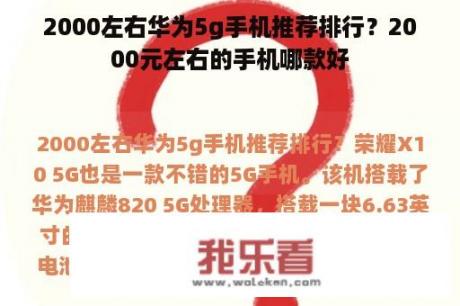 2000左右华为5g手机推荐排行？2000元左右的手机哪款好