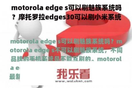 motorola edge s可以刷魅族系统吗？摩托罗拉edges30可以刷小米系统吗？