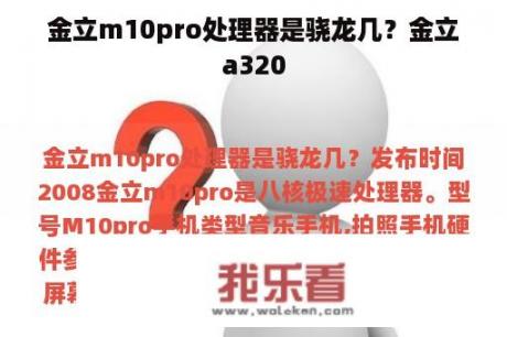 金立m10pro处理器是骁龙几？金立a320