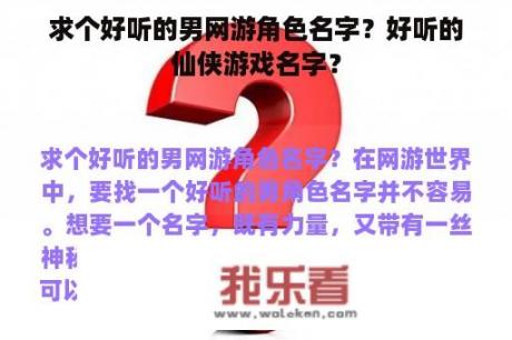 求个好听的男网游角色名字？好听的仙侠游戏名字？