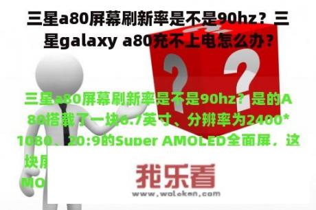 三星a80屏幕刷新率是不是90hz？三星galaxy a80充不上电怎么办？