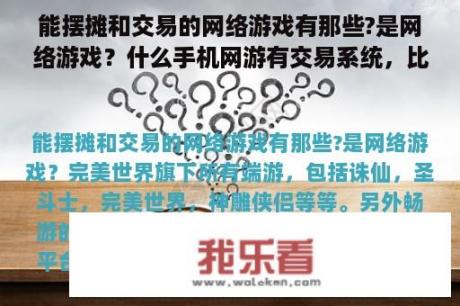 能摆摊和交易的网络游戏有那些?是网络游戏？什么手机网游有交易系统，比如有拍卖场，玩家可以摆摊的那种？