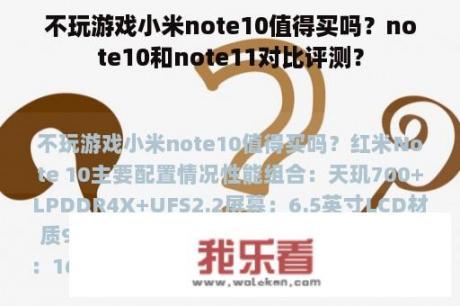 不玩游戏小米note10值得买吗？note10和note11对比评测？