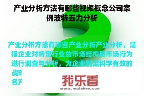 产业分析方法有哪些视频概念公司案例波特五力分析