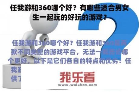 任我游和360哪个好？有哪些适合男女生一起玩的好玩的游戏？